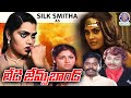 Lady James Bond లేడీ జేమ్స్ బాండ్ Telugu Full Movie Silk Smitha Vinod 