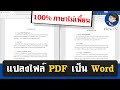 แปลงไฟล์ PDF เป็น Word ทำแบบนี้ 100% ภาษาไทยไม่เพี้ยน | BenzTech สอนใช้แอนดรอยด์ รายงาน pdf a4 png