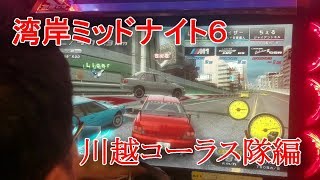 湾岸ミッドナイト６　川越コーラス隊+魔人誕生秘話