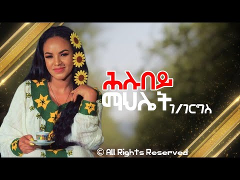 Ethiopian Music | Mahlet G Giorgis Hlubey [ ሕሉበይ ] OFFICIAL MUSIC