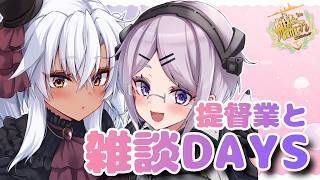 【艦これ / KanColle】ユルユルと武蔵さんを掘るぞー The LAST  提督業と雑談Days 【Vtuber / 風凪詞華】