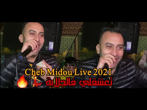 Cheb Midou Live 2021 - (Ta3ch9li Fel Jalaba - تعشقلي فالجلابة) Avec Hamza Kazimou