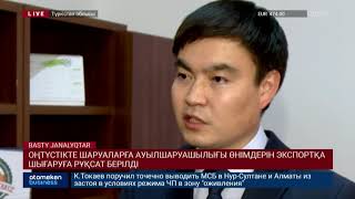 ОҢТҮСТІКТЕ ШАРУАЛАРҒА АУЫЛШАРУАШЫЛЫҒЫ ӨНІМДЕРІН ЭКСПОРТҚА ШЫҒАРУҒА РҰҚСАТ БЕРІЛДІ