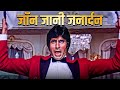 वो गाना जो 80 S की धड़कन बन गया John Jani Janardan Mohammed 