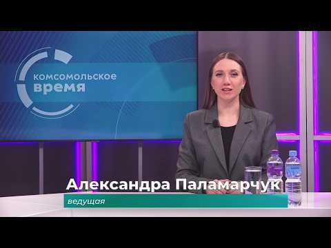 Комсомольское время 11 марта 2026 г