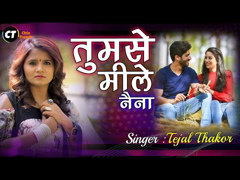 Tejal Thakor's New Song -  तुमसे मिले नैना -  Tumse Mile Naina - Audio Song 2021 @ShreeBrahmaniDigital .