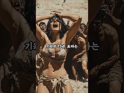 스파르타쿠스의 짧지만 강렬했던 저항 #역사 #스페셜 #쇼츠 #history #ai #shorts