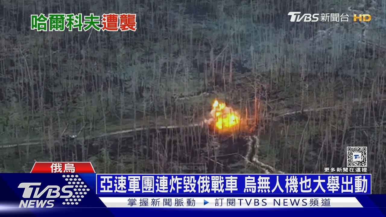 烏軍跨境突襲俄國「庫斯克」!擊落軍機俄兵被擄