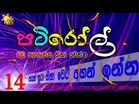 පැයක් පුරා බඩ පැලෙන්න හීනා වෙන්න 14 | HIRU FM PATI ROLL COLLECTION