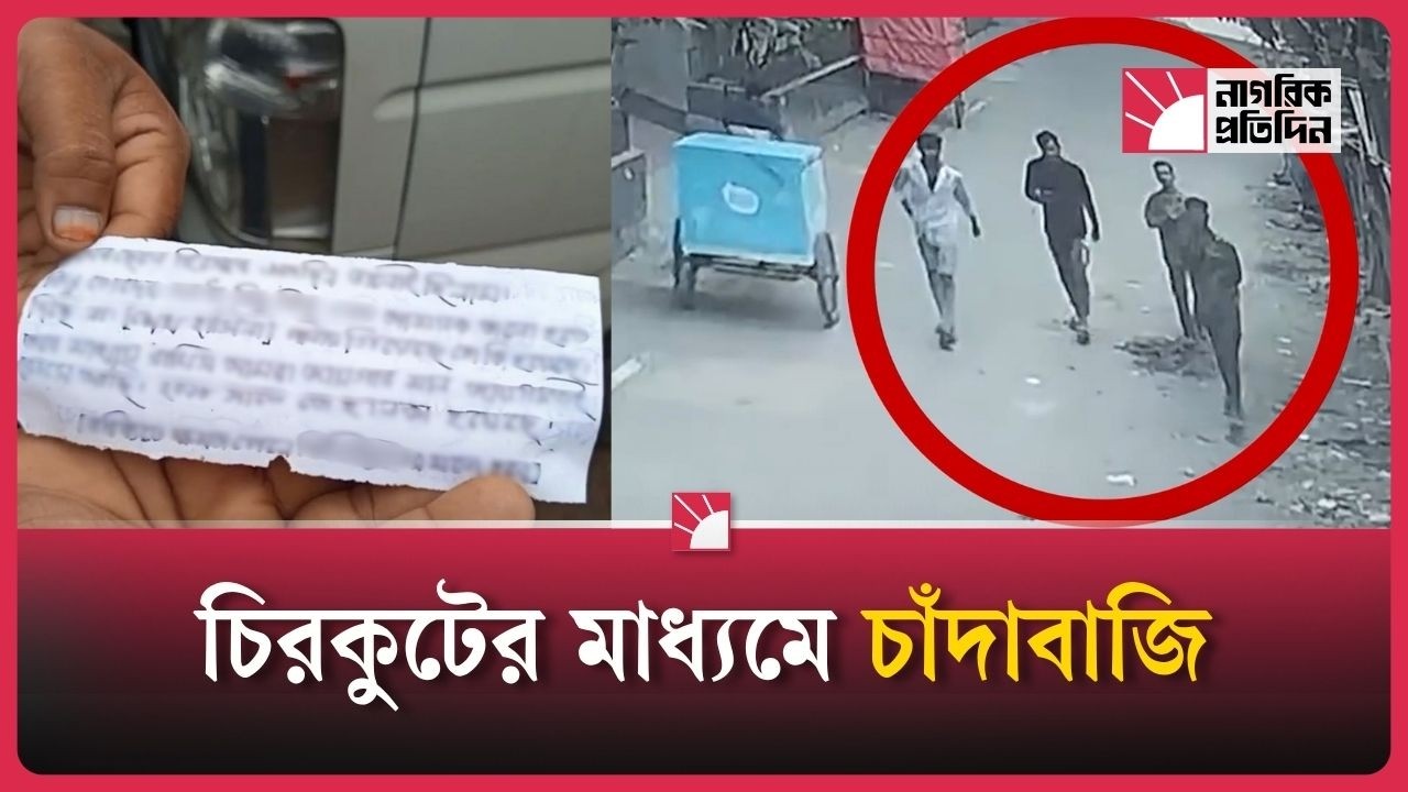 ব্যবসা করতে হলে দিতে হয় প্রোটেকশন মানি