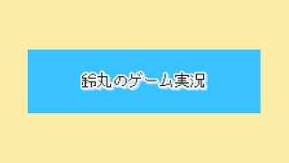 鈴丸のゲーム実況 のライブ配信