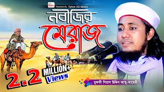 নবীজির মেরাজ  মুফত�