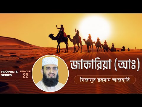 জাকারিয়া আঃ এর জীবনী এবং আমাদের শিক্ষা | Life of Prophet Zakariya (Pbuh) | মিজানুর রহমান আজহারি