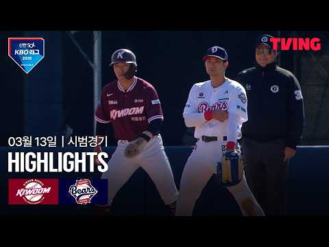 KBO 시범경기 두산 8-1 키움