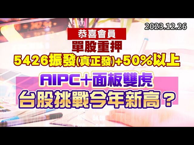 20231226《股市最錢線》#高閔漳 “恭喜會員，單股重押5426振發(真正發)+50%以上”” AIPC+面板雙虎，台股挑戰今年新高？？”