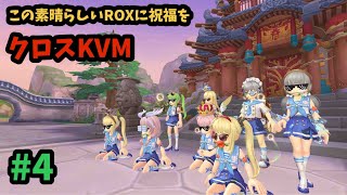 【ROX】 クロスKVM#4♪ 今日は勝つぞ…！！ #ROX #ラグナロクX