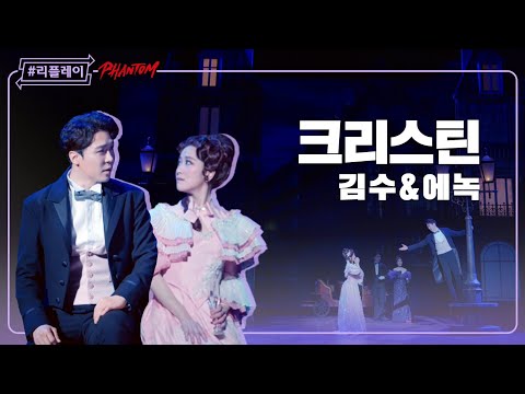 [#리플레이팬텀] '꿈 같은 일 현실일까 환상이 이뤄진 걸까' 크리스틴(Christine) - 김수&에녹
