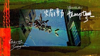 Music video thumbnail preview for 蘇打綠 sodagreen【煽動 Tempts】（蘇打綠版）Official Music Video by 蘇打綠
