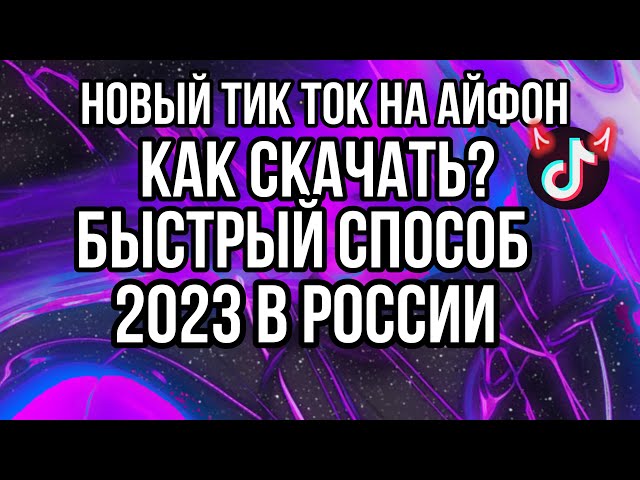 как скачать новый тик ток на айфон 2023 март