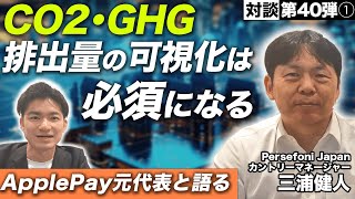資金調達200億円超!北米発、炭素会計プラットフォームのリーディングカンパニーPersefoni 三浦様登場!【Persefoni Japanカントリーマネージャー三浦様】(1/2)