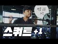 헬스장 못가도 스쿼트는 합시다ㅣUNF 챔피언 마왕 마선호 하체 운동