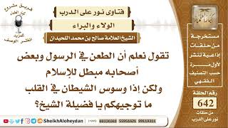 صورة 7934 - حكم الطعن في الرسول وبعض أصحابه  - نور على الدرب