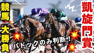 【競馬】毎年恒例のパドックのみで大勝負する漢 #予想 #競馬 #凱旋門賞