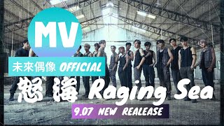 [MV3] FUTURE IDOL 未來偶像（퓨처아이돌） _ &quot;怒海 Raging Sea“ - 電影海霧 推廣單曲 feat.Flora花花 奎丁