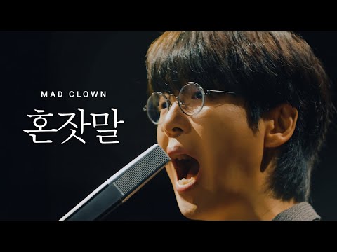 1. 매드클라운 (Mad Clown) - 혼잣말 (Official Video)