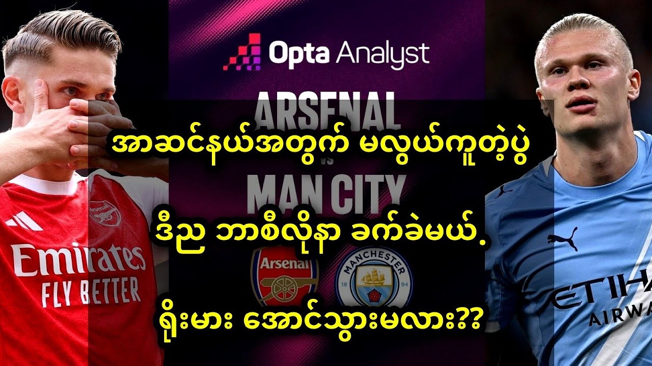 အာဆင်နယ် Vs မန်စီးတီး ပွဲစဥ်ရွေးချယ်မှု၊ ဘာစီလိုနာကြေးအောင်ဖို့ခက်မယ်၊ နယူးကာဆယ်ဂိုးပေးရမယ်.