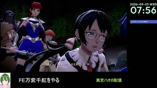【FE万紫千紅#10】ファイアーエムブレムをやる【風宮ハオ】
