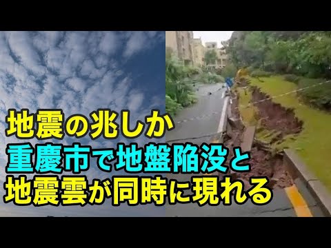 Sinais de um terremoto: colapso do solo e nuvens de terremoto aparecem ao mesmo tempo em Chongqing