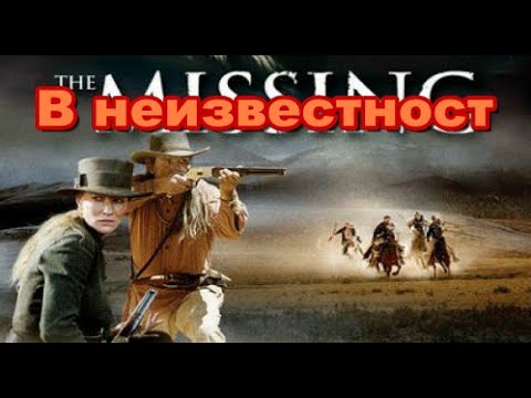The Missing / В неизвестност (2003) trailer Bg sub