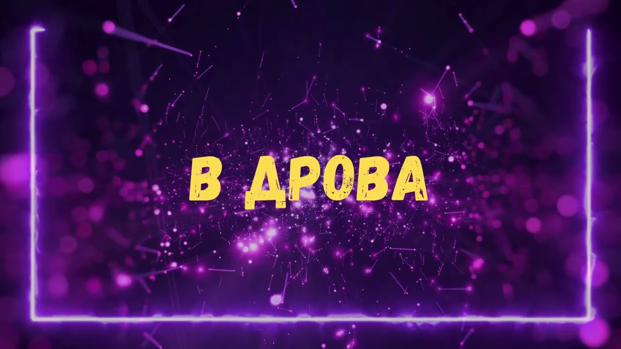 Відео: Uran Yopa — В дрова