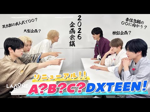 [A?B?C?DXTEEN!] #77 2026年 企画会議