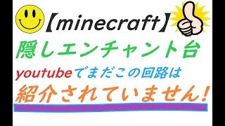 【マイクラ】まだこの回路はほかに紹介してる人がいない！？床下収納式隠しエンチャントテーブル！【マイクラ】【ロマンありｗ】【登録者50人突破！】
