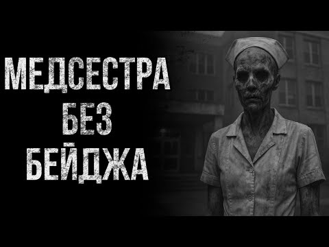 Медсестра без бейджа | Реальные истории | Ужасы