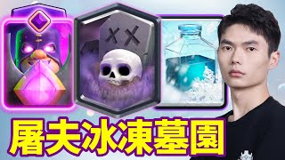 【力量哥 Lciop】屠夫冰凍墓園強度實測！全場亂殺，12 勝手到擒來！完成終極挑戰第895次！