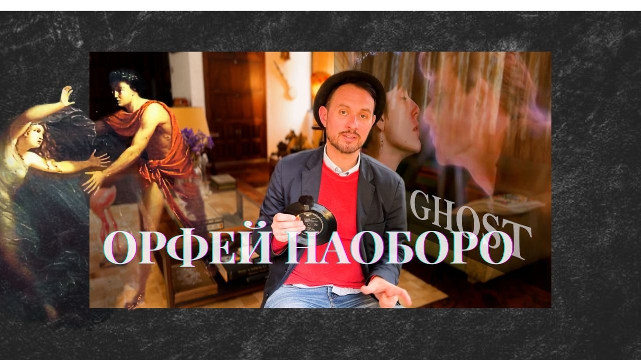 Привидение (Ghost 1990 г.) это Орфей наоборот: как Голливуд подсадил нас на спирит?