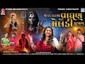 Mara Gharma Vaghan Jevi Meldi Pujay Meldi Maa New Song 2025 Full Video Grishma Panchal