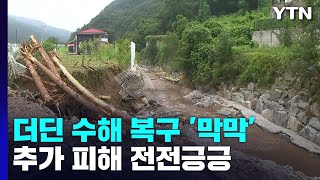 "도로·수도 복구 아직인데"...추가 피해 전전긍긍 / YTN