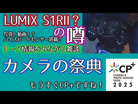 【CP 2025がもうすぐ！】リーク情報から雑談！写真？動画？どちら向けのカメラ？【LUMIX S1RII の噂】1237日