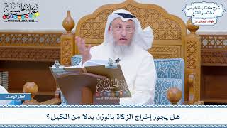 1861 - هل يجوز إخراج الزكاة بالوزن بدلا من الكيل؟ - عثمان الخميس