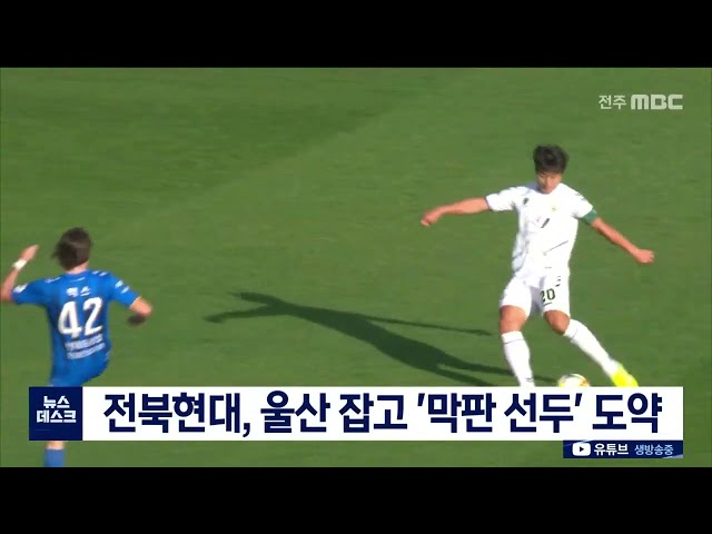 프로축구 전북현대, 울산 잡고 '정규리그 막판 선두'