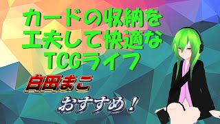 【TCG】カード収納の解を見つけたので聞いてくれ【管理方法】