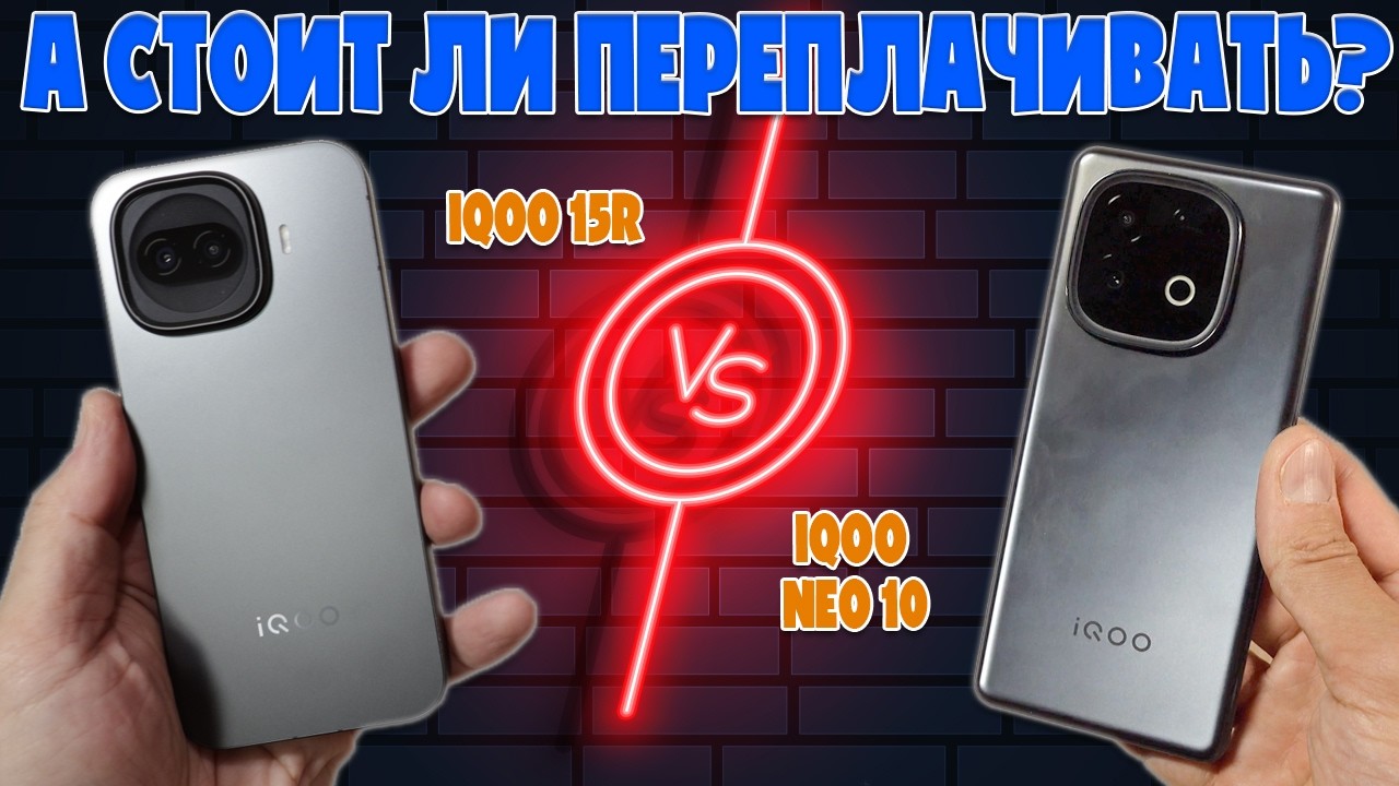 iQOO 15R vs iQOO Neo 10: СТОИТ ЛИ ПЕРЕПЛАЧИВАТЬ?
