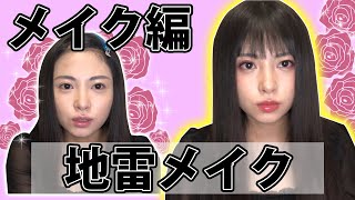 佐藤望美が地雷メイクにチャレンジしてみた〔メイク編〕