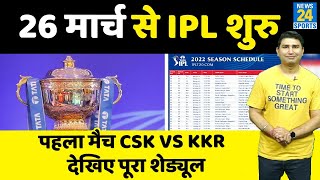 IPL 2022 Full Schedule: CSK Vs KKR मुकाबले के साथ होगी IPL की शुरुआत, जानिए पूरा Schedule