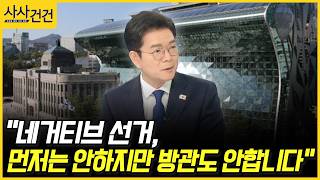 [사사건건] 네거티브 선거, 먼저는 안하지만 방관도 안합니다 (정원오)