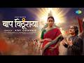Baap Vithuraya L Rinku Rajguru L Ajay Gogavale L Padmanabh Gaikwad L Vitthal Song L बाप वि